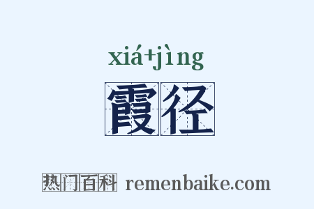 霞径是什么意思的图片